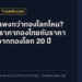 ทองไทยแพงกว่าทองโลกไหม? ส่วนต่างราคาทองไทยกับราคาคำนวณจากทองโลก 20 ปี