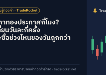 ราคาทองประกาศกี่โมง? เปลี่ยนวันละกี่ครั้ง และซื้อช่วงไหนของวันถูกกว่า