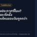 ราคาทองประกาศกี่โมง? เปลี่ยนวันละกี่ครั้ง และซื้อช่วงไหนของวันถูกกว่า