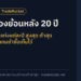 ราคาทองย้อนหลัง 20 ปี: ราคาทองคำแท่งแต่ละปี สูงสุด ต่ำสุด และผลตอบแทนถ้าซื้อเก็บไว้