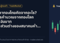ราคาทองไทยคิดจากอะไร? สูตรคำนวณจากทองโลก ค่าเงินบาท และส่วนต่างของสมาคมค้าทองคำ