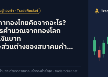 ราคาทองไทยคิดจากอะไร? สูตรคำนวณจากทองโลก ค่าเงินบาท และส่วนต่างของสมาคมค้าทองคำ