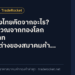 ราคาทองไทยคิดจากอะไร? สูตรคำนวณจากทองโลก ค่าเงินบาท และส่วนต่างของสมาคมค้าทองคำ