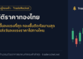 สถิติราคาทองไทย: วันที่ขึ้นลงแรงที่สุด ทองขึ้นติดกันนานสุด และหลังวันลงแรงราคาไปทางไหน