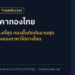 สถิติราคาทองไทย: วันที่ขึ้นลงแรงที่สุด ทองขึ้นติดกันนานสุด และหลังวันลงแรงราคาไปทางไหน