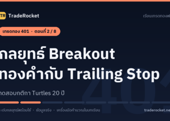 เทรดทอง 401 ตอนที่ 2: กลยุทธ์ Breakout ทองคำกับ Trailing Stop: ทดสอบกติกา Turtles 20 ปี