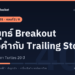 เทรดทอง 401 ตอนที่ 2: กลยุทธ์ Breakout ทองคำกับ Trailing Stop: ทดสอบกติกา Turtles 20 ปี