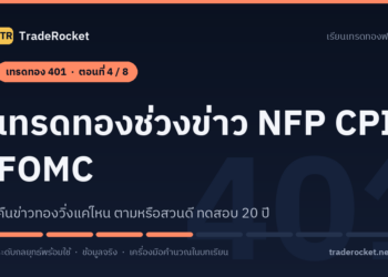 เทรดทอง 401 ตอนที่ 4: เทรดทองช่วงข่าว NFP CPI FOMC: คืนข่าวทองวิ่งแค่ไหน ตามหรือสวนดี ทดสอบ 20 ปี