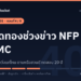 เทรดทอง 401 ตอนที่ 4: เทรดทองช่วงข่าว NFP CPI FOMC: คืนข่าวทองวิ่งแค่ไหน ตามหรือสวนดี ทดสอบ 20 ปี
