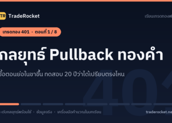 เทรดทอง 401 ตอนที่ 1: กลยุทธ์ Pullback ทองคำ: ซื้อตอนย่อในขาขึ้น ทดสอบ 20 ปีว่าได้เปรียบตรงไหน