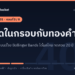 เทรดทอง 401 ตอนที่ 3: เทรดในกรอบกับทองคำ: ซื้อล่างขายบนด้วย Bollinger Bands ได้ผลไหม ทดสอบ 20 ปี