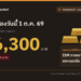 ราคาทองวันนี้ 1 ต.ค. 69 ทองคำแท่งขายออก 66,300 บาท