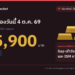 ราคาทองวันนี้ 4 ต.ค. 69 ทองคำแท่งขายออก 65,900 บาท