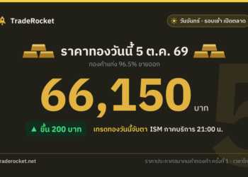 ราคาทองวันนี้ 5 ต.ค. 69 ทองคำแท่งขายออก 66,150 บาท