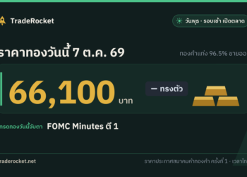 ราคาทองวันนี้ 7 ต.ค. 69 ทองคำแท่งขายออก 66,100 บาท