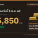 ราคาทองวันนี้ 8 ต.ค. 69 ทองคำแท่งขายออก 65,850 บาท