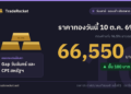 ราคาทองวันนี้ 10 ต.ค. 69 ทองคำแท่งขายออก 66,550 บาท