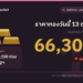 ราคาทองวันนี้ 13 ต.ค. 69 ทองคำแท่งขายออก 66,300 บาท