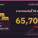 ราคาทองวันนี้ 20 ต.ค. 69 ทองคำแท่งขายออก 65,700 บาท