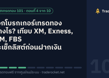 เลือกโบรกเกอร์เทรดทองอย่างไร? เทียบ XM, Exness, HFM, FBS และเช็กลิสต์ก่อนฝากเงิน (ตอนที่ 4)