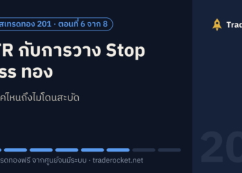 ATR กับการวาง Stop Loss ทอง: ห่างแค่ไหนถึงไม่โดนสะบัด