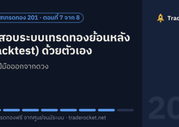 ทดสอบระบบเทรดทองย้อนหลัง (Backtest) ด้วยตัวเอง: แยกฝีมือออกจากดวง
