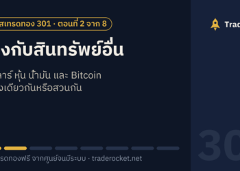 ทองกับสินทรัพย์อื่น: ดอลลาร์ หุ้น น้ำมัน และ Bitcoin ไปทางเดียวกันหรือสวนกัน