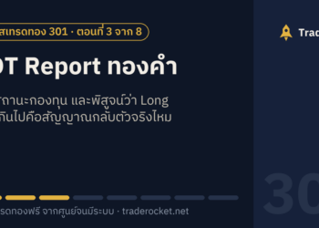 COT Report ทองคำ: อ่านสถานะกองทุน และพิสูจน์ว่า Long มากเกินไปคือสัญญาณกลับตัวจริงไหม
