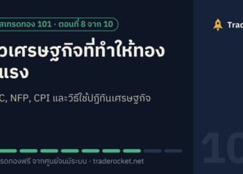 ข่าวเศรษฐกิจที่ทำให้ทองวิ่งแรง: FOMC, NFP, CPI และวิธีใช้ปฏิทินเศรษฐกิจ