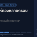 วิเคราะห์ทองหลายกรอบเวลา: กรอบใหญ่ดูทิศ กรอบเล็กหาจังหวะเข้า