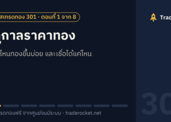 ฤดูกาลราคาทอง: เดือนไหนทองขึ้นบ่อย และเชื่อได้แค่ไหน