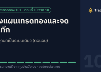 วางแผนเทรดทองและจดบันทึก: รวมทุกบทเป็นระบบเดียว (ตอนจบ)