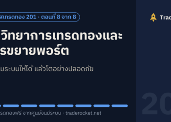 จิตวิทยาการเทรดทองและการขยายพอร์ต: ทำตามระบบให้ได้ แล้วโตอย่างปลอดภัย