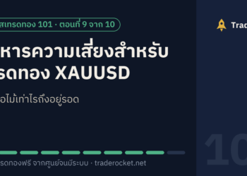 บริหารความเสี่ยงสำหรับเทรดทอง XAUUSD: เสียต่อไม้เท่าไรถึงอยู่รอด