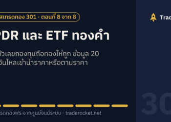 SPDR และ ETF ทองคำ: อ่านตัวเลขกองทุนถือทองให้ถูก ข้อมูล 20 ปีว่าเงินไหลเข้านำราคาหรือตามราคา