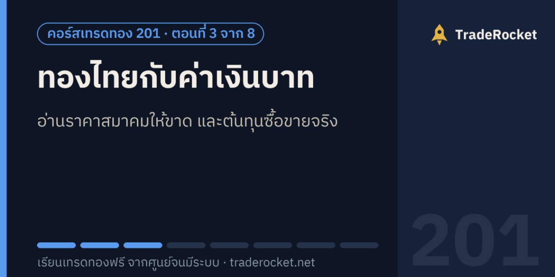 ทองไทยกับค่าเงินบาท: อ่านราคาสมาคมให้ขาด และต้นทุนซื้อขายจริง