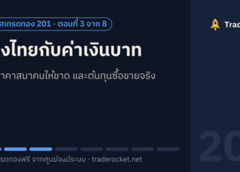 ทองไทยกับค่าเงินบาท: อ่านราคาสมาคมให้ขาด และต้นทุนซื้อขายจริง