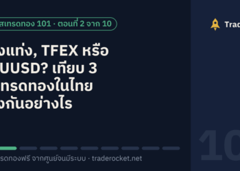 ทองแท่ง, TFEX หรือ XAUUSD? เทียบ 3 วิธีเทรดทองในไทย ต่างกันอย่างไร (ตอนที่ 2)