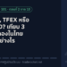 ทองแท่ง, TFEX หรือ XAUUSD? เทียบ 3 วิธีเทรดทองในไทย ต่างกันอย่างไร (ตอนที่ 2)