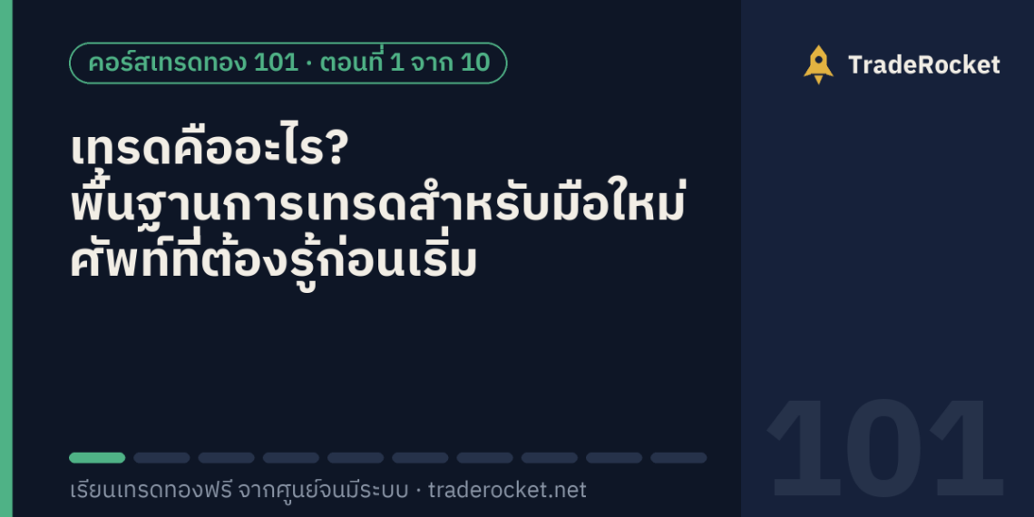 เทรดคืออะไร? พื้นฐานการเทรดสำหรับมือใหม่ ศัพท์ที่ต้องรู้ก่อนเริ่ม (ตอนที่ 1)