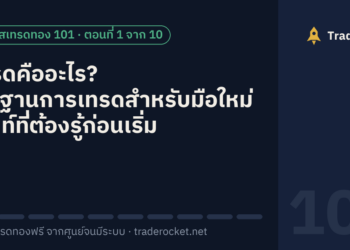 เทรดคืออะไร? พื้นฐานการเทรดสำหรับมือใหม่ ศัพท์ที่ต้องรู้ก่อนเริ่ม (ตอนที่ 1)
